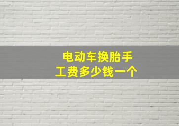 电动车换胎手工费多少钱一个