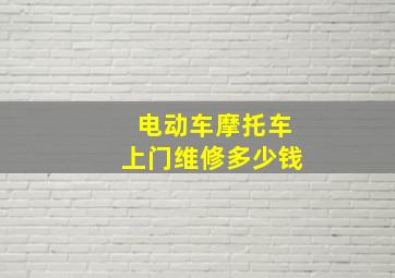 电动车摩托车上门维修多少钱