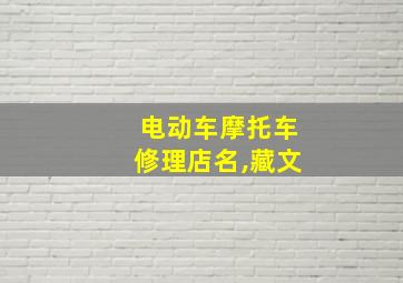 电动车摩托车修理店名,藏文