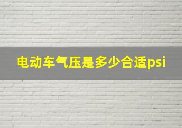 电动车气压是多少合适psi