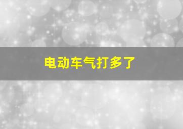 电动车气打多了