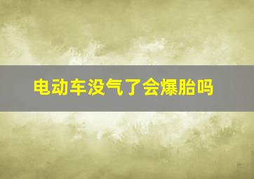 电动车没气了会爆胎吗