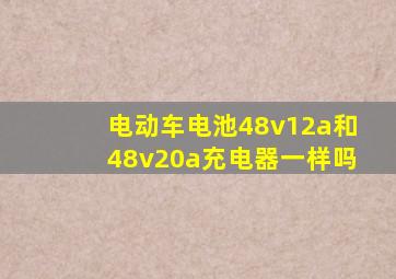 电动车电池48v12a和48v20a充电器一样吗