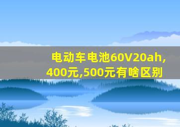 电动车电池60V20ah,400元,500元有啥区别