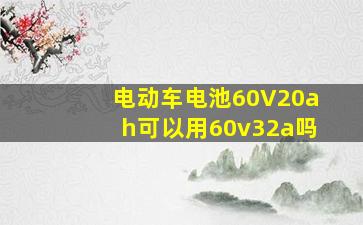 电动车电池60V20ah可以用60v32a吗