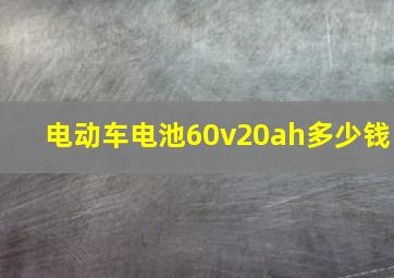 电动车电池60v20ah多少钱