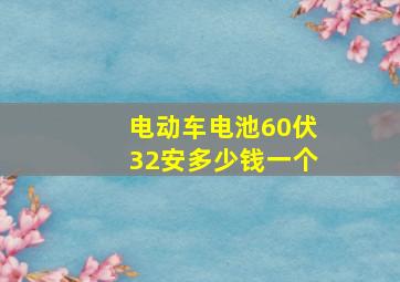 电动车电池60伏32安多少钱一个