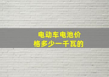 电动车电池价格多少一千瓦的