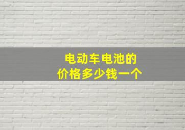 电动车电池的价格多少钱一个