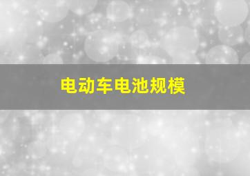 电动车电池规模