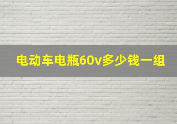 电动车电瓶60v多少钱一组