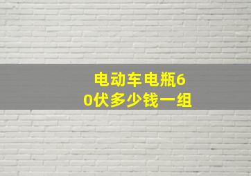 电动车电瓶60伏多少钱一组