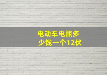 电动车电瓶多少钱一个12伏