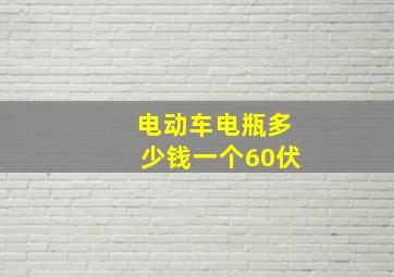 电动车电瓶多少钱一个60伏