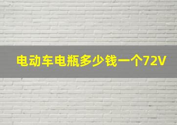 电动车电瓶多少钱一个72V