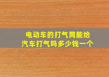 电动车的打气筒能给汽车打气吗多少钱一个