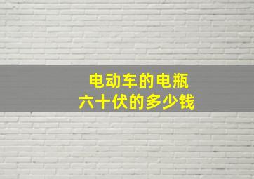 电动车的电瓶六十伏的多少钱