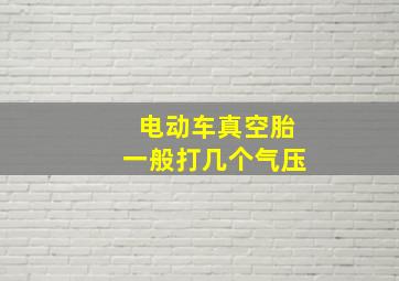 电动车真空胎一般打几个气压