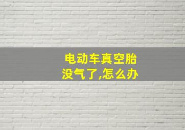 电动车真空胎没气了,怎么办