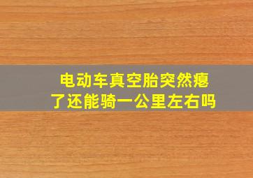 电动车真空胎突然瘪了还能骑一公里左右吗