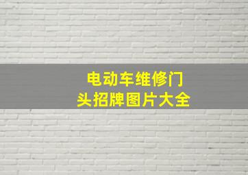 电动车维修门头招牌图片大全