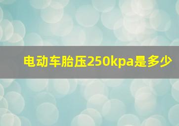 电动车胎压250kpa是多少