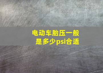 电动车胎压一般是多少psi合适