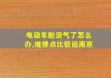 电动车胎没气了怎么办,维修点比较远南京