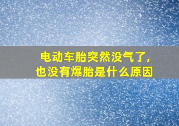 电动车胎突然没气了,也没有爆胎是什么原因