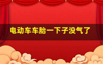 电动车车胎一下子没气了