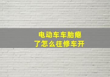 电动车车胎瘪了怎么往修车开