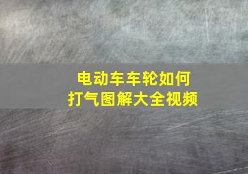 电动车车轮如何打气图解大全视频