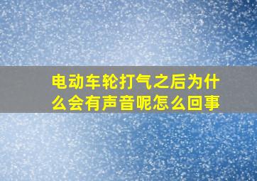 电动车轮打气之后为什么会有声音呢怎么回事