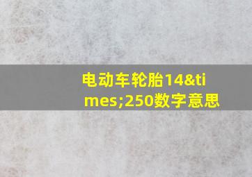 电动车轮胎14×250数字意思