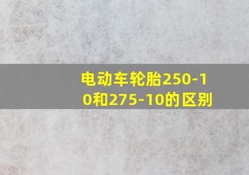 电动车轮胎250-10和275-10的区别