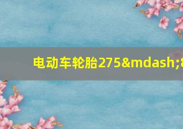 电动车轮胎275—8