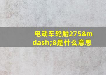 电动车轮胎275—8是什么意思