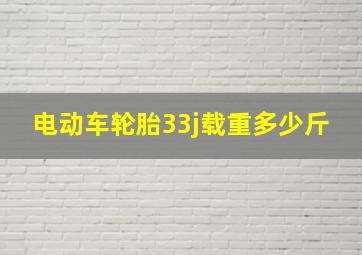 电动车轮胎33j载重多少斤