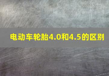 电动车轮胎4.0和4.5的区别