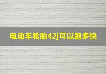 电动车轮胎42j可以跑多快