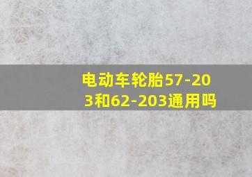 电动车轮胎57-203和62-203通用吗