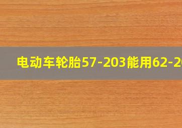 电动车轮胎57-203能用62-203