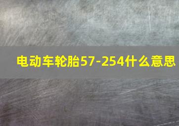 电动车轮胎57-254什么意思