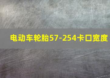 电动车轮胎57-254卡口宽度