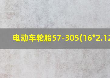 电动车轮胎57-305(16*2.125)