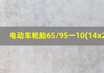 电动车轮胎65/95一10(14x2.5)