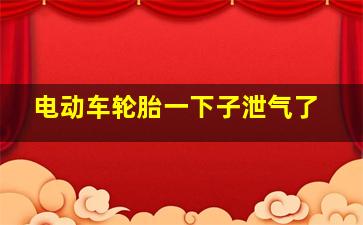 电动车轮胎一下子泄气了