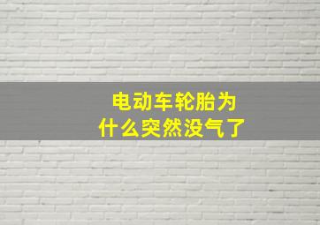 电动车轮胎为什么突然没气了