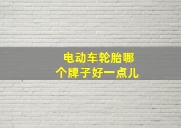 电动车轮胎哪个牌子好一点儿