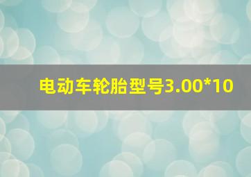 电动车轮胎型号3.00*10